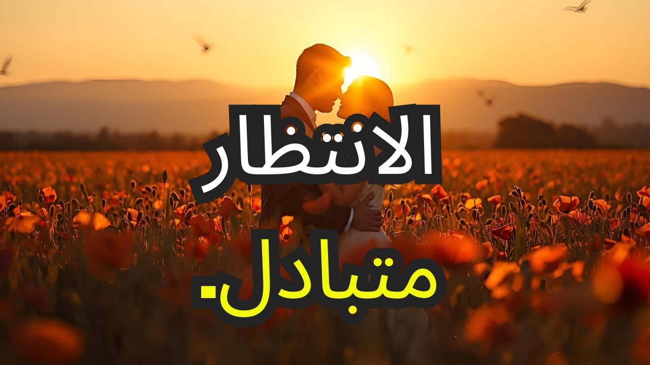 الله يقول لك اليوم هذا الشخص يستعد للاقتراب منك.