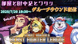 【スト6/SF6】BEAST FIGHTER LEAGUE チーム「部屋と8f中足とワタシ」グループラウンド【射干玉ウヌ/霜月ソラ/獅邑テッド】 #BeastFighterLeague #8FWIN