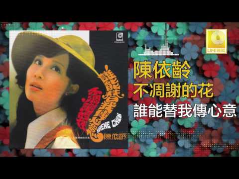 Irene Chen — 陳依齡 Chen Yi Ling - 誰能替我傳心意 Shui Neng Ti Wo Chuan Xin Yi (Original Music Audio)