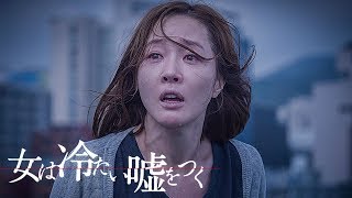 娘はどこへ消えたのか…… 『女は冷たい嘘をつく』DVD予告
