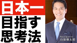 【日本一】を目指す思考法