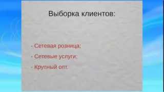 Консалтинг для сети магазинов(, 2013-10-07T20:07:48.000Z)