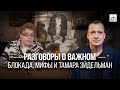 Разговоры о важном: Блокада, мифы и Тамара Эйдельман/ Егор Яковлев