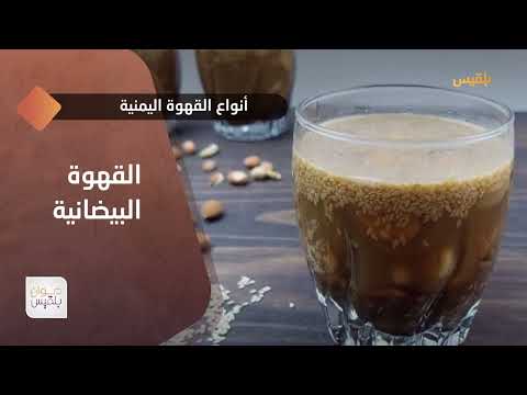 القهوة اليمنية طرق تحضير مختلفة ومذاقات فريدة تقرير سمية القواس