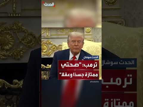 ترمب يشدد تمتعه بصحة جيدة جسدياً وعقلياً