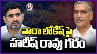 BRS MLA Harish Rao Hits Out Nara Lokesh | V6 News