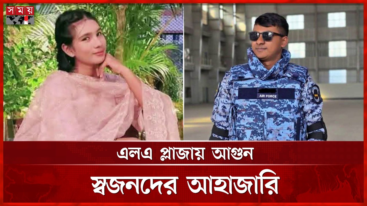 মিরপুরে এলএ প্লাজার আ'গুনে নি'হত দুজনই বিমান বাহিনীর সদস্য | Mirpur Incident | Somoy TV