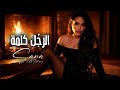 Sara Al Zakaria Al Rajul Kalmeh Official Lyric Video سارة الزكريا الرجل كلمة 