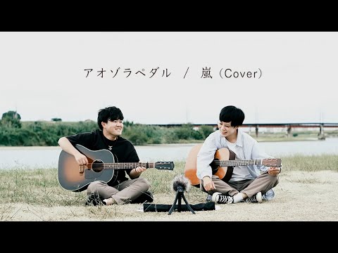 アオゾラペダル / 嵐 Cover (弾き語りセッション)