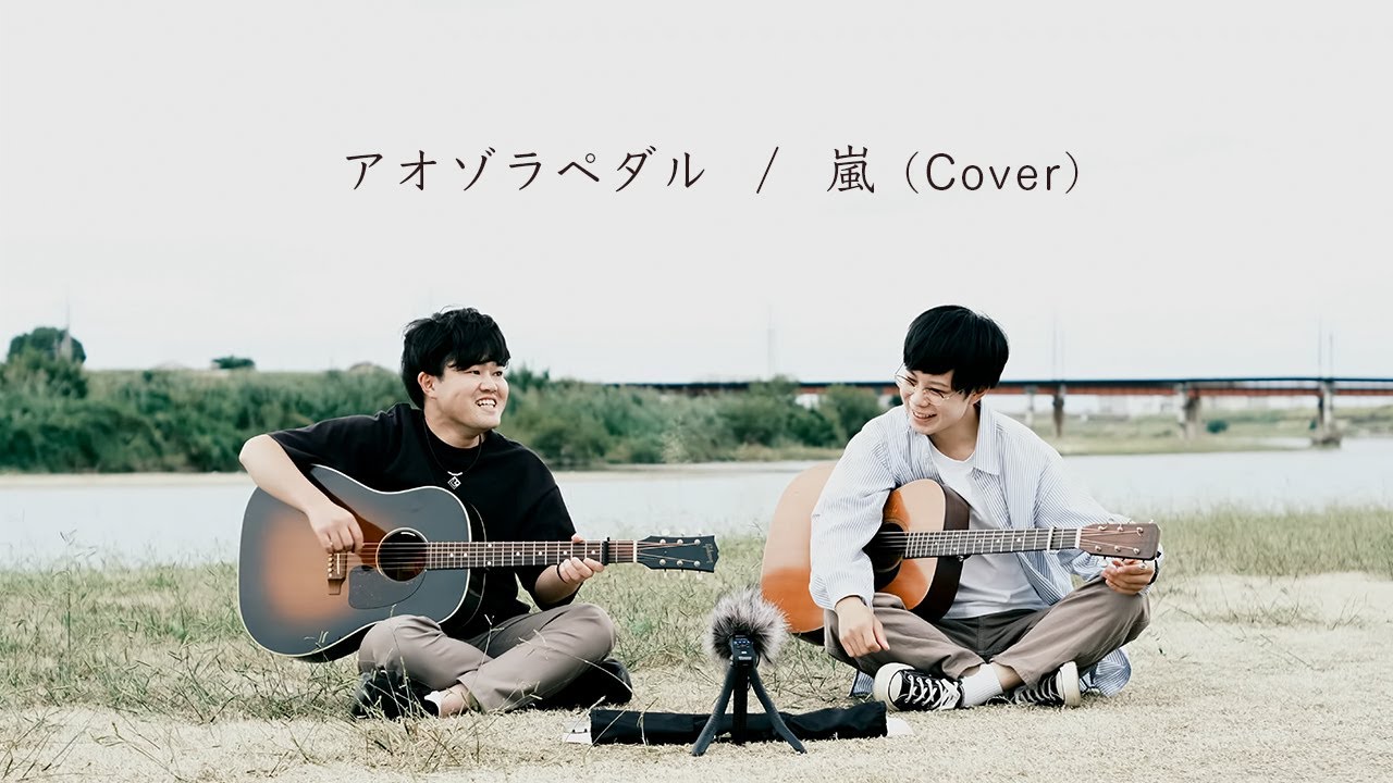 アオゾラペダル / 嵐 Cover (弾き語りセッション) - YouTube
