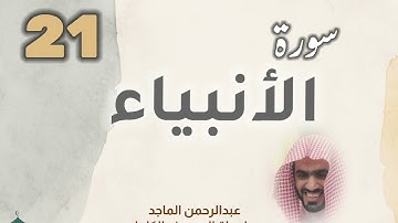 ■▪︎• سورة الأنبياء •▪︎■ عبدالرحمن الماجد