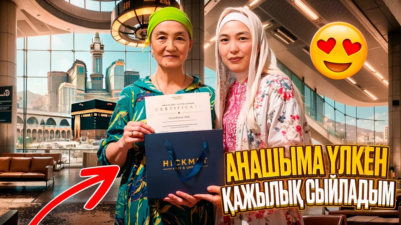 ҚАЖЫЛЫҚ | АЙШАМ ҮЙДЕ🥹#анаратұрсынжанқызы