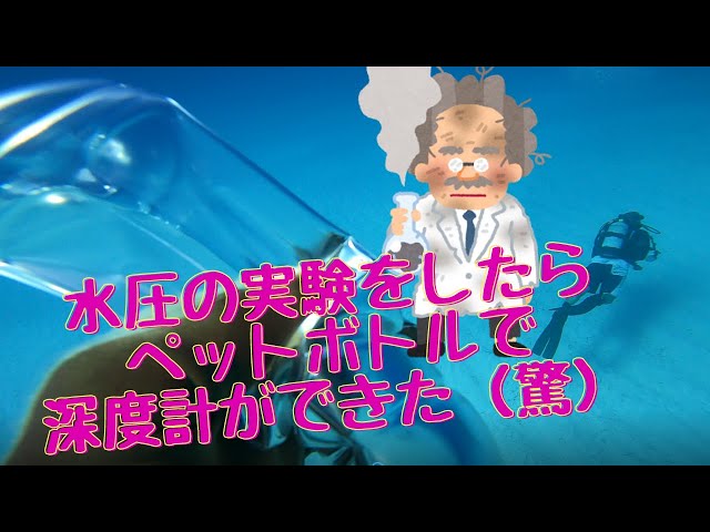 ダイビング 水圧の実験をしたら ペットボトルで深度計ができちゃった Youtube