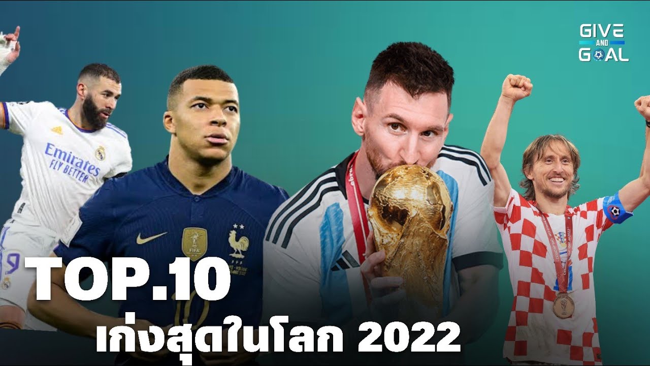 10 อันดับ นักเตะที่เก่งที่สุดในโลกใน 2022