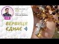 «Вервиця єднає» | Молитва на вервиці у прямому ефірі, 04.01.2021