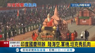 印度國慶日閱兵儀式秀"駱駝大軍"意外吸睛！ 陸海空.軍機.坦克大秀肌肉｜記者 簡雪惠｜【國際大現場】20210127｜三立新聞台