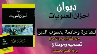 تم إصدار ديوان(احزان العلويات)للشاعره ام ذو الفقار اسراء اللامي ويتضمن قصائد رؤعه لا تنسو الاشتراك