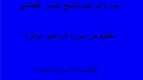 سورة إبراهيم - surah ibrahim - مؤثرة
