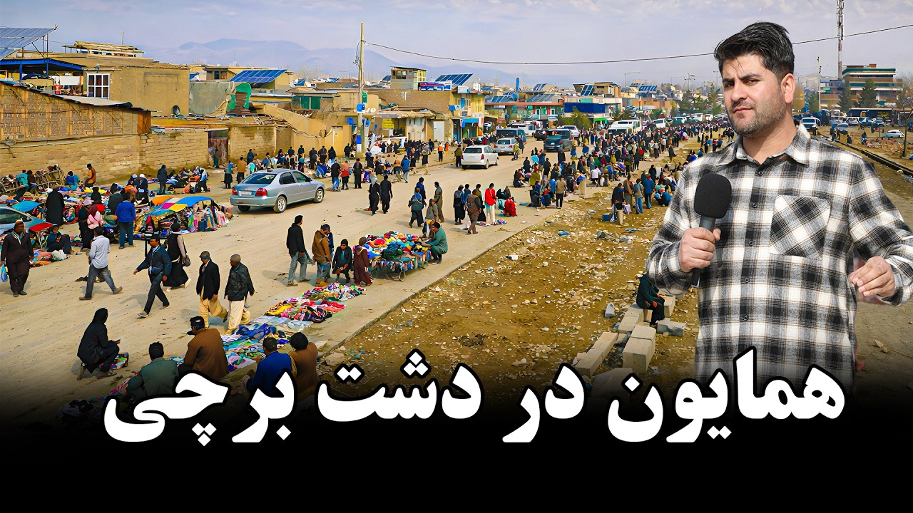 همایون در سرک 20 متره دشت برچی.