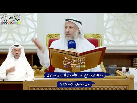 670 - ما الذي منع عبد الله بن أُبي بن سلول من دخول الإسلام؟ - عثمان الخميس