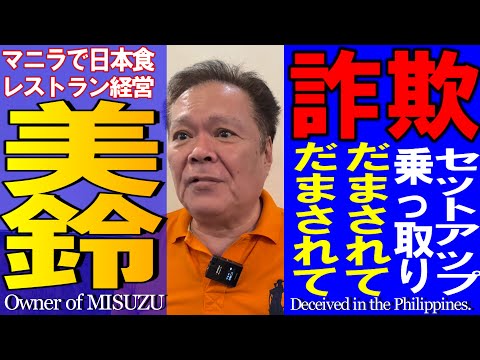 【詐欺】フィリピンで日本食レストランを経営する男の人生、後編　日本食レストランに挑むも…だまされるばかり…Japanese Food in the Philippines.Life Part 2