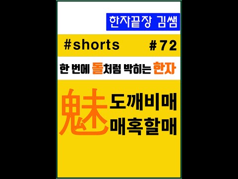 #72. 魅(매혹할 매,도깨비 매) #shorts #유혹 #(손아래)누이