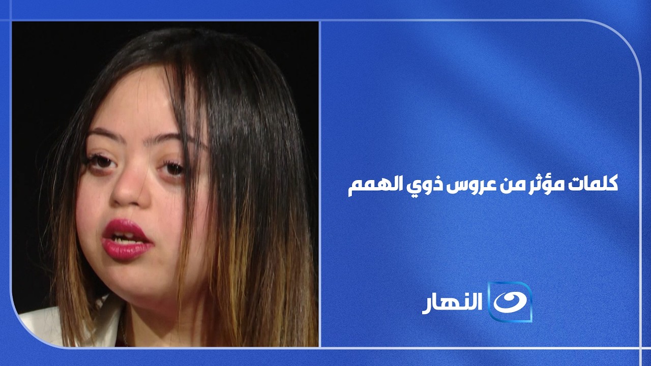 "ربنا خلقنا مختلفين".. كلمات مؤثـ.ـر من عروس ذوي الهمم  😢