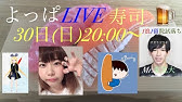 よっぱlive ゲスト不登校東大院生よさまつ 大島さん Youtube よっぱlive ゲスト不登校東大院生よさまつ 大島さん Youtube