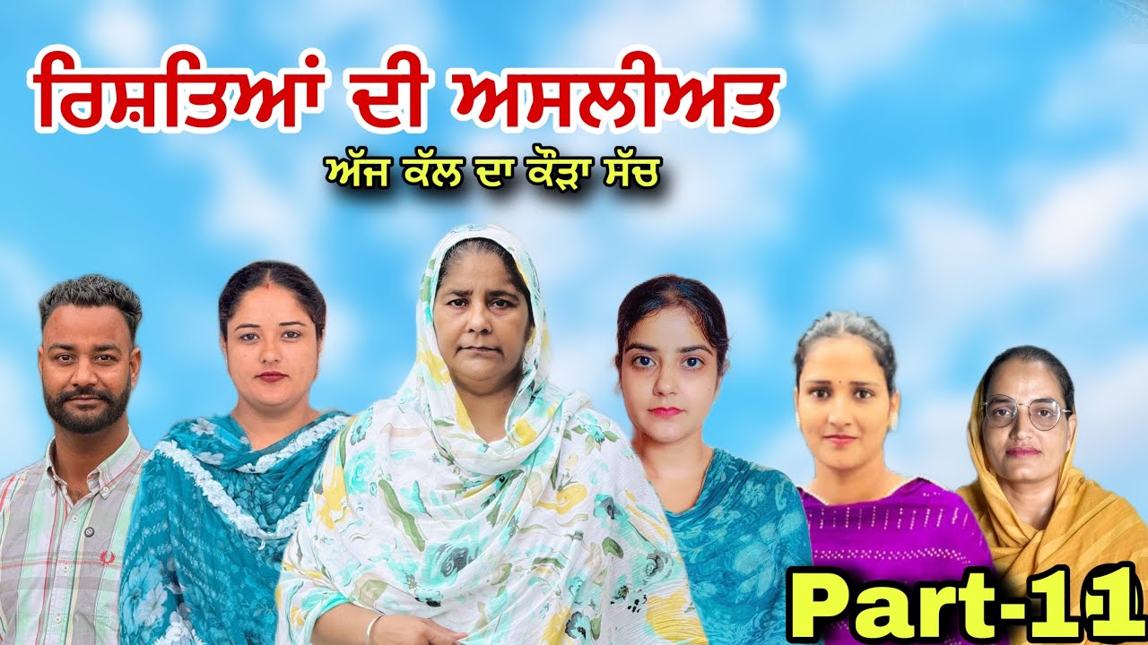 ਰਿਸ਼ਤਿਆਂ ਦੀ ਅਸਲੀਅਤ -11 (ਅੱਜ ਕੱਲ ਦਾ ਕੌੜਾ ਸੱਚ) Rishtea di Asleeat -11 New punjabi video2025