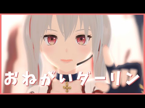 【歌ってみた】おねがいダーリン【半年記念LIVE／Vtuber】