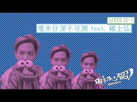 壞米仔深不可測 feat. 楊士弘 Midi Yang（Week 13-1）｜日日初心昭DayDayDavis