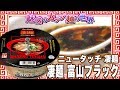 ニュータッチ 凄麺 富山ブラック【魅惑のカップ麺の世界895杯】