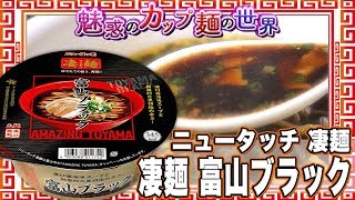 ニュータッチ 凄麺 富山ブラック【魅惑のカップ麺の世界895杯】