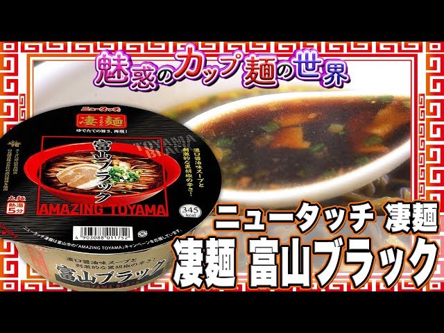 ニュータッチ 凄麺 富山ブラック【魅惑のカップ麺の世界895杯】 - YouTube