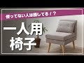 あるとないとでは大違い！これを見ればあなたに合った一人用椅子がきっと見つかります！