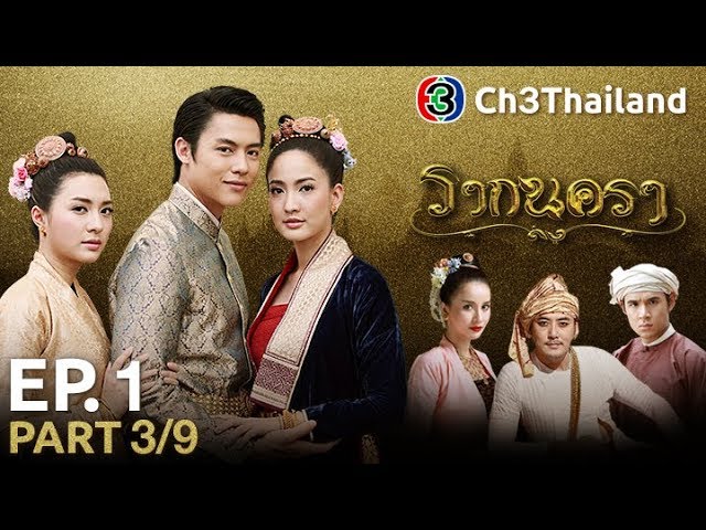 รากนครา RakNakara EP.1 ตอนที่ 3/9 | 05-09-60 | Ch3Thailand