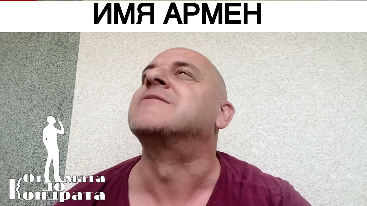 ИМЯ АРМЕН