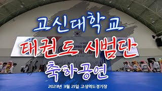 고신대학교(Kosin University) 태권도 시범단(Taekwondo Demonstration Team) 축하공연(20230321)