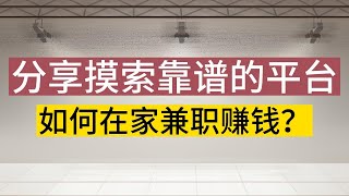 如何在家兼职赚钱？给大家分享自己摸索的经验和靠谱的平台
