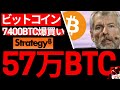 【ビットコイン】世界最強ストラテジー新規爆買い。100万BTCまで速いぞ