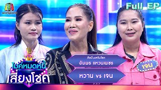 ไมค์หมดหนี้ เสี่ยงโชค | อัมพร แหวนเพชร | 1 พ.ค. 67 FULL EP