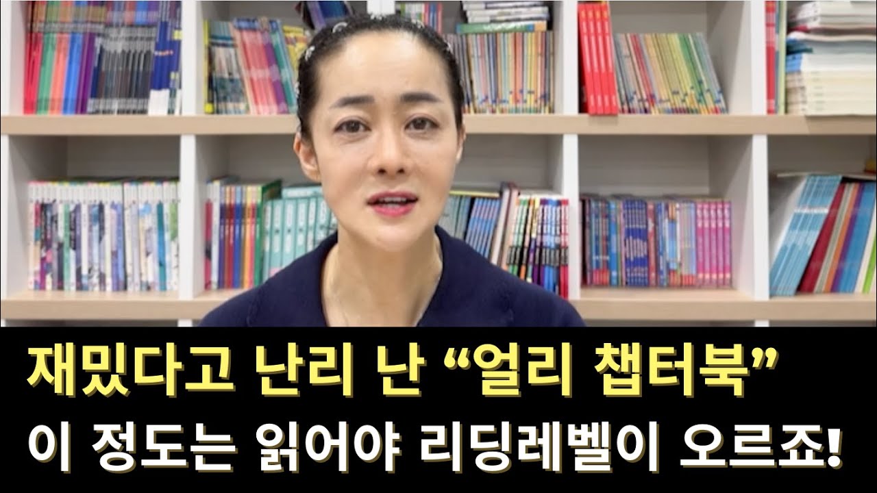 [엄마표영어] 재미있는 초등영어 얼리챕터북 리스트 공개