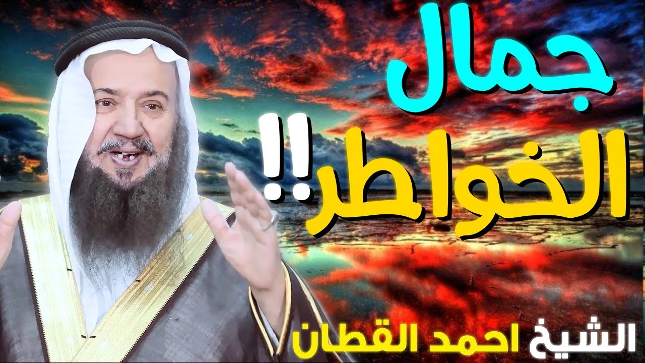 الشيخ أحمد القطان 💚 في موضوع جمال الخواطر YouTube