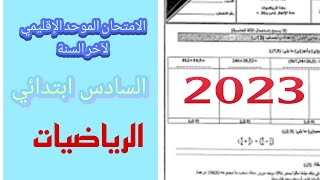 الإمتحان الموحد الإقليمي للمستوى السادس ابتدائي مادة الرياضيات مع التصحيح الكامل.