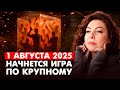 С 1 АВГУСТА 2025 НАС ЖДУТ ОЧЕНЬ ТЯЖЕЛЫЕ ИСПЫТАНИЯ БУДЬТЕ ГОТОВЫ Предсказание Тэрссы С 1 АВГУСТА 2025 НАС ЖДУТ ОЧЕНЬ ТЯЖЕЛЫЕ ИСПЫТАНИЯ БУДЬТЕ ГОТОВЫ Предсказание Тэрссы