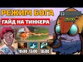 ПОБЕДА ЛЮБОЙ ЦЕНОЙ. 1vs9. Гайд на тинкера. Хекс и Дагон.