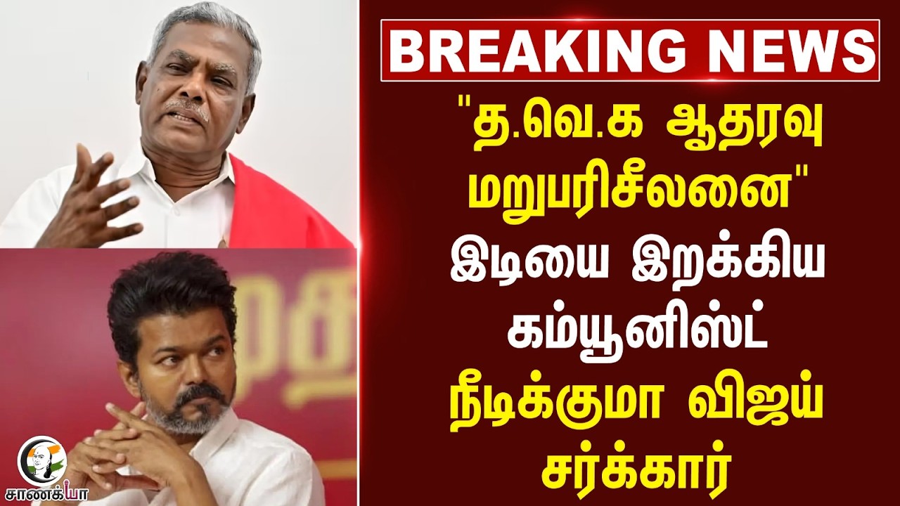 #breakingnews: ADMK ஆதரவு நிலைப்பாடு? CPM கடும் எச்சரிக்கை! | Shanmugam | TVK Alliance | EPS