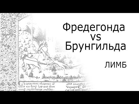 Женщины на войне: Брунгильда и Фредегонда — ЛИМБ 46