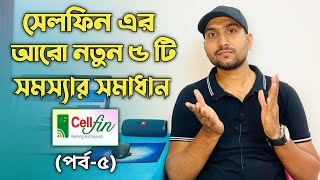 সেলফিনের নতুন ৫টি Problem এর Solution দেখে নিন । CellFin | CellFin Problem Solution | CellFin Apps