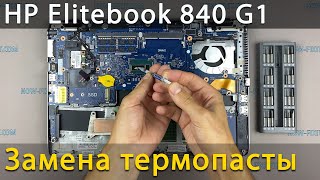 HP Elitebook 840 G1 Разборка, чистка от пыли и замена термопасты